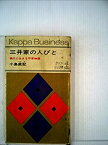 【中古】 三井家の人びと 現代に生きる平家物語 (1963年) (カッパ・ビジネス)