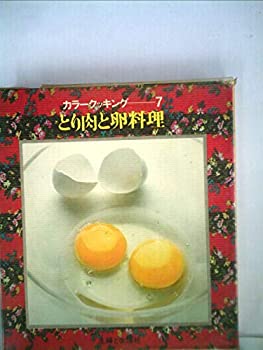 楽天AJIMURA-SHOP【中古】 カラークッキング 第7巻 とり肉と卵料理 （1968年）