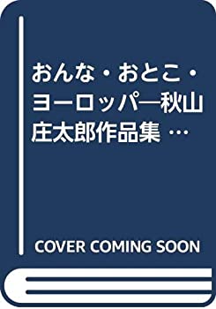 【中古】 おんな・おとこ・ヨーロッパ 秋山庄太郎作品集 (1961年)
