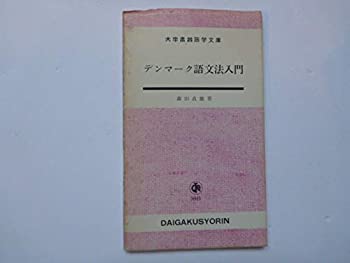 【中古】 デンマーク語文法入門 (1959年) (大学書林語学文庫)