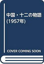 【中古】 中国・十二の物語 (1957年)(3)