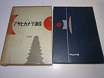 【中古】 アサヒカメラ講座 別巻 小型映画 (1958年)