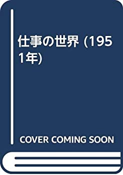 Rakuten - 【中古】 仕事の世界 (1951年)