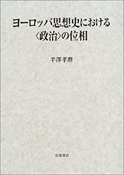 Rakuten - 【中古】 ヨーロッパ思想史における 政治 の位相