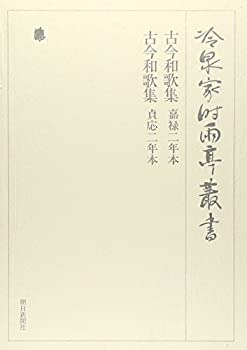 【中古】 冷泉家時雨亭叢書 第2巻