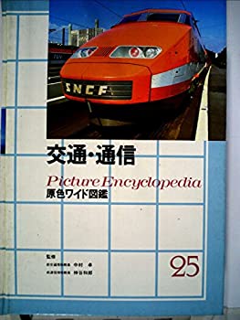 樂天商城 - 【中古】 交通・通信 (原色ワイド図鑑)