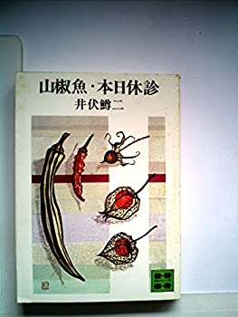 【中古】 山椒魚・本日休診 (講談社文庫)