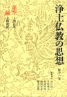 【中古】 浄土仏教の思想 (第11巻) 証空・一遍