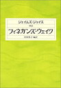 【中古】 フィネガンズ・ウェイク 抄訳