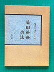 【中古】 桑田笹舟書法 (現代日本書法集成)