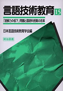 【中古】 言語技術教育 第15号 「読解力の低下」問題と国語科授業の改革 言語技術教育はどう応えるか