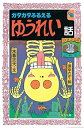 【中古】 ガタガタふるえるゆうれい話 (フォア文庫)