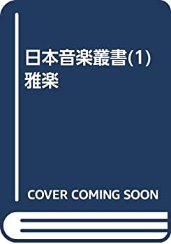 樂天商城 - 【中古】 日本音楽叢書 (1) 雅楽