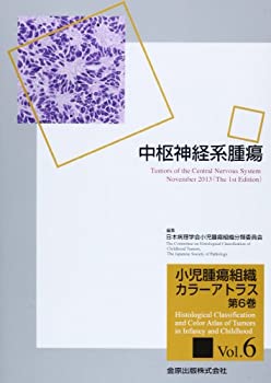 【中古】 小児腫瘍組織カラーアトラス 第6巻 中枢神経系腫瘍