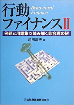 樂天商城 - 【中古】 行動ファイナンス 2 例題と用語集で読み解く非合理の謎