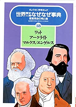 【中古】 ワット・アークライト・マルクス・エンゲルス 産業革命の明と暗 (ぎょうせい学参まんが世界歴史人物なぜなぜ事典)
