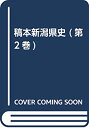 【中古】 稿本新潟県史 (第2巻)(3)