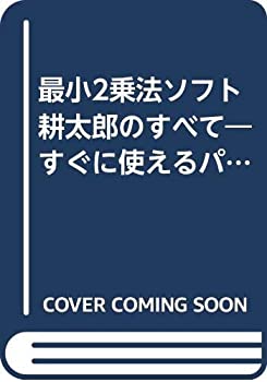 【中古】 最小2乗法ソフト耕太郎のすべて すぐに使えるパソコン最小2乗解析法