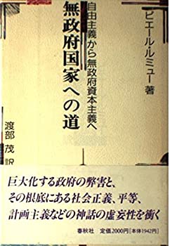 【中古】 無政府国家への道 自由主義から無政府資本主義へ