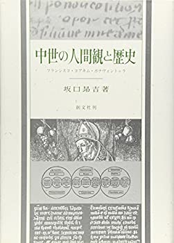 【中古】 中世の人間観と歴史 フランシスコ・ヨアキム・ボナヴェントゥラ