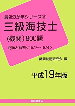 Rakuten - 【中古】 三級海技士 (機関) 800題 問題と解答 平成19年版 15 7~18 4 (最近3か年シリーズ)