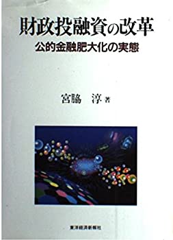 【中古】 財政投融資の改革 公的金融肥大化の実態