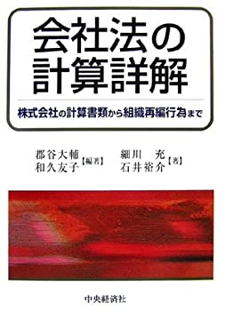 Rakuten - 【中古】 会社法の計算詳解 株式会社の計算書類から組織再編行為まで