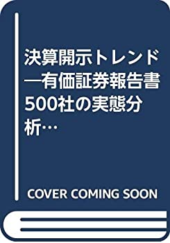 【中古】 決算開示トレンド 有価証券報告書500社の実態分析 平成11年版