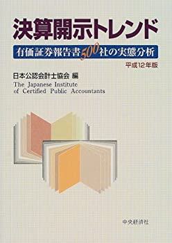 Rakuten - 【中古】 決算開示トレンド 有価証券報告書500社の実態分析 平成12年版