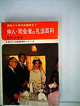 【中古】 仲人・司会者の礼法百科 縁談から挙式披露宴まで