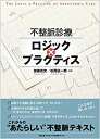 【中古】 不整脈診療ロジック×プラクティス