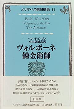 樂天商城 - 【中古】 ヴォルポーネ・錬金術師 (エリザベス朝演劇集)