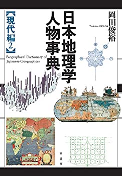 【中古】 日本地理学人物事典 [現代編2](3)