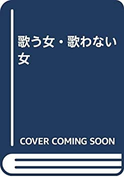 【中古】 歌う女・歌わない女