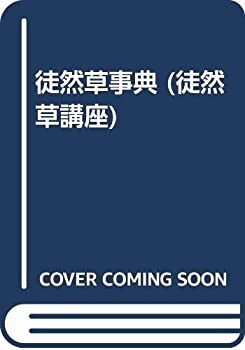 Reissue Books - 【中古】 徒然草事典 (徒然草講座)