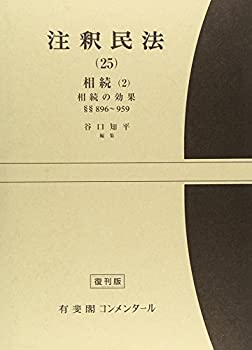 【中古】 注釈民法 第25巻 相続 (2) 相続の効果 【復刊版】 896条~959条 (有斐閣コンメンタール)