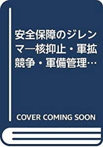 【中古】 安全保障のジレンマ 核抑止・軍拡競争・軍備管理をめぐって (有斐閣選書R (22) )