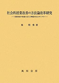 Pocketbooks - 【中古】 社会科授業改善の方法論改革研究