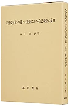 【中古】 不登校児童・生徒への援助における自己概念の変容