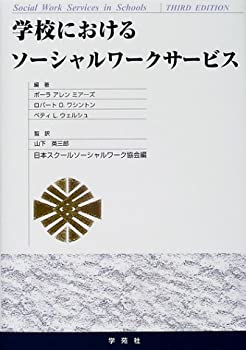 Other - 【中古】 学校におけるソーシャルワークサービス