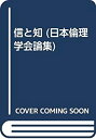 【中古】 信と知 (日本倫理学会論集)