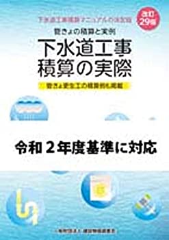 【中古】 下水道工事積算の実際 (改訂29版)