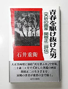 【中古】 青春を駆け抜けた男 夭折の画家関根正二評伝