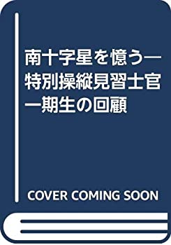 【中古】 南十字星を憶う 特別操縦見習士官一期生の回顧