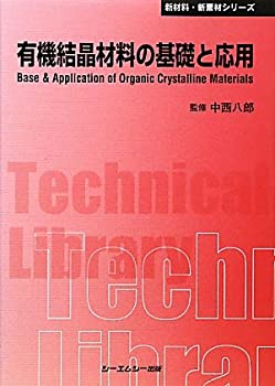 楽天AJIMURA-SHOP【中古】 有機結晶材料の基礎と応用 （CMCテクニカルライブラリー 新材料・新素材シリーズ）