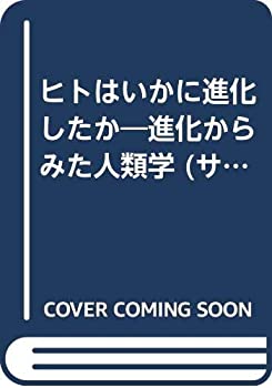 乐天商城 - 【中古】 ヒトはいかに進化したか 進化からみた人類学 (サイエンス叢書)