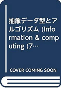 【中古】 抽象データ型とアルゴリズム (Information & computing)