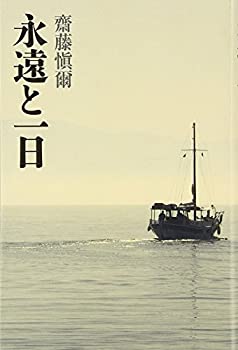 【中古】 永遠と一日