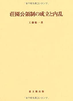 【中古】 荘園公領制の成立と内乱 (思文閣史学叢書)