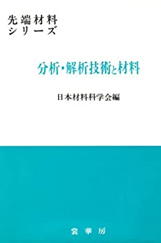 【中古】 分析・解析技術と材料 (先端材料シリーズ)